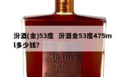 汾酒(金)53度  汾酒金53度475ml多少钱?