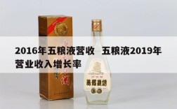 2016年五粮液营收  五粮液2019年营业收入增长率