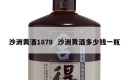沙洲黄酒1878  沙洲黄酒多少钱一瓶