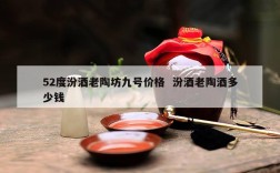 52度汾酒老陶坊九号价格  汾酒老陶酒多少钱