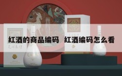 红酒的商品编码  红酒编码怎么看
