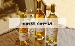 白酒哪家好  白酒哪个品牌