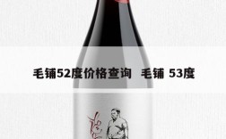 毛铺52度价格查询  毛铺 53度