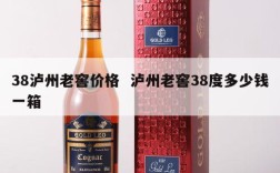 38泸州老窖价格  泸州老窖38度多少钱一箱