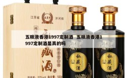 五粮液香港1997定制酒  五粮液香港1997定制酒是真的吗