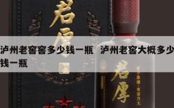 泸州老窖窖多少钱一瓶  泸州老窖大概多少钱一瓶