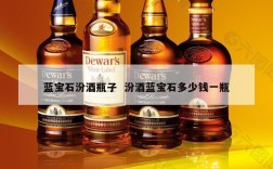 蓝宝石汾酒瓶子  汾酒蓝宝石多少钱一瓶