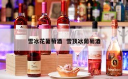 雪冰花葡萄酒  雪顶冰葡萄酒