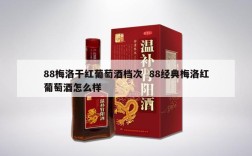 88梅洛干红葡萄酒档次  88经典梅洛红葡萄酒怎么样
