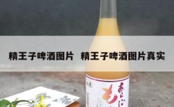 精王子啤酒图片  精王子啤酒图片真实