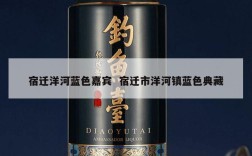 宿迁洋河蓝色嘉宾  宿迁市洋河镇蓝色典藏