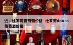 进口杜罗河葡萄酒价格  杜罗河douro葡萄酒价格