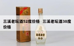 三溪老坛酒52度价格  三溪老坛酒38度价格