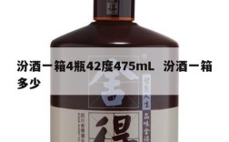 汾酒一箱4瓶42度475mL  汾酒一箱多少