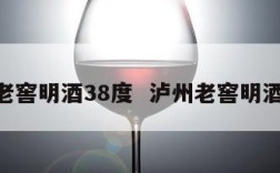 泸州老窖明酒38度  泸州老窖明酒52度