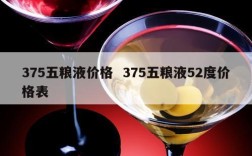 375五粮液价格  375五粮液52度价格表