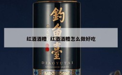 红酒酒糟  红酒酒糟怎么做好吃