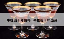 牛栏山十年价格  牛栏山十年盛藏