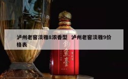 泸州老窖淡雅8浓香型  泸州老窖淡雅9价格表