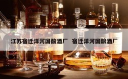 江苏宿迁洋河国酸酒厂  宿迁洋河国酿酒厂