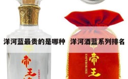 洋河蓝最贵的是哪种  洋河酒蓝系列排名