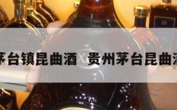 茅台镇昆曲酒  贵州茅台昆曲酒