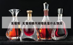 无葡萄  无葡萄糖代谢增高是什么情况