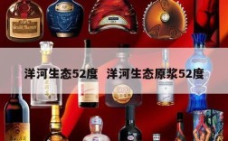洋河生态52度  洋河生态原浆52度