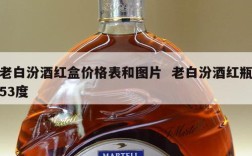 老白汾酒红盒价格表和图片  老白汾酒红瓶53度