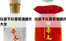 拉菲干红葡萄酒图片  拉菲干红葡萄酒图片大全