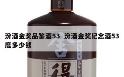 汾酒金奖品鉴酒53  汾酒金奖纪念酒53度多少钱