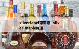 silverlabel葡萄酒  silver maple红酒
