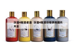 汾酒4瓶装老酒  汾酒4瓶装价格表和图片大全