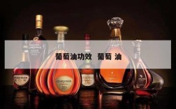葡萄油功效  葡萄 油