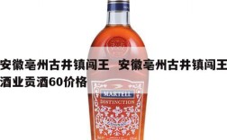 安徽亳州古井镇闯王  安徽亳州古井镇闯王酒业贡酒60价格