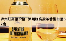 泸州红高粱价格  泸州红高粱浓香型白酒52度