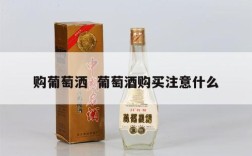 购葡萄洒  葡萄酒购买注意什么