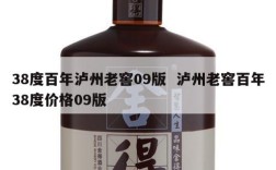 38度百年泸州老窖09版  泸州老窖百年38度价格09版