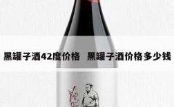 黑罐子酒42度价格  黑罐子酒价格多少钱