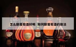 怎么酿葡萄酒好喝  如何酿葡萄酒的做法