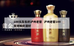 100元左右的泸州老窖  泸州老窖100多块哪款酒好