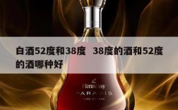 白酒52度和38度  38度的酒和52度的酒哪种好