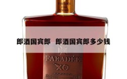 郎酒国宾郎  郎酒国宾郎多少钱