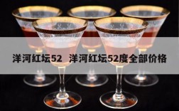 洋河红坛52  洋河红坛52度全部价格