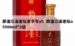 郎酒三溪老坛贵字号a5  郎酒三溪老坛a5500ml*2组