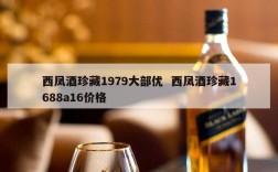 西凤酒珍藏1979大部优  西凤酒珍藏1688a16价格