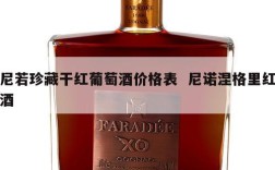 尼若珍藏干红葡萄酒价格表  尼诺涅格里红酒