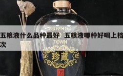 五粮液什么品种最好  五粮液哪种好喝上档次