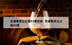 汾酒集团口口福53度价格  汾酒集团口口福42度
