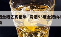 汾酒金猪乙亥猪年  汾酒53度金猪纳福纪念酒
